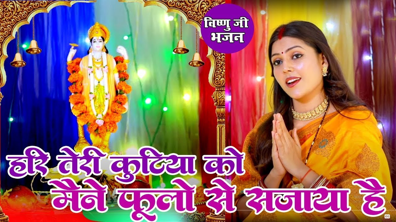 विष्णु भजन|हरि तेरी कुटिया को मैने फूलों से सजाया|Vanshika Sharma |Vishnu Ji Bhajan|Bhakti Sagar2026