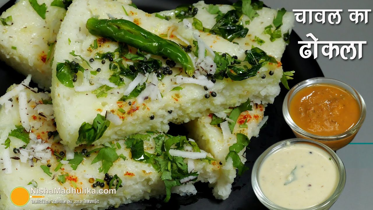 चावल का नर्म स्पंजीसॉफ्ट इंस्टेंट ढोकला हल्का-टेस्टी आसान नाश्ता- Mansoon Special Rice Dhokla Recipe