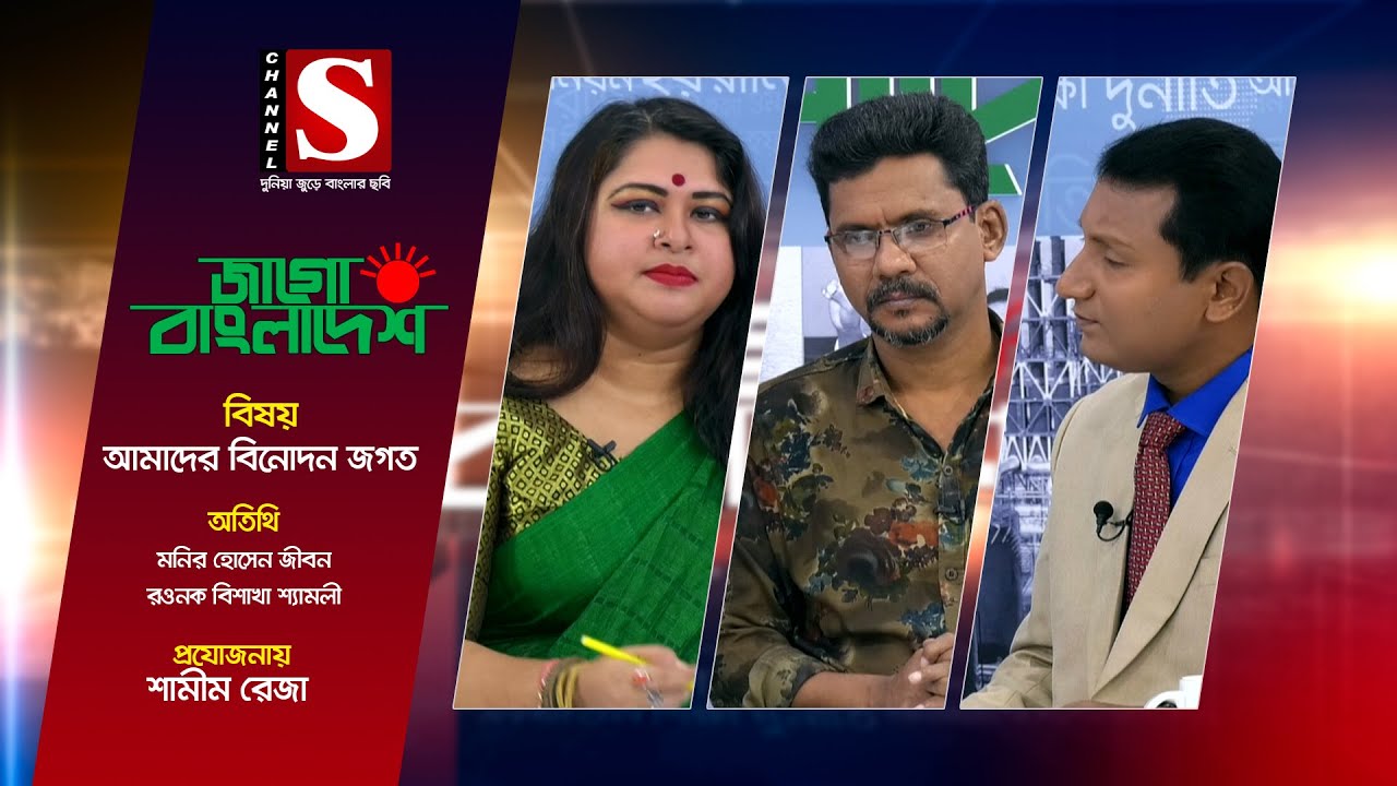 Jago Bangladesh | জাগো বাংলাদেশ | বিষয়: আমাদের বিনোদন জগত  | Epsode_04 | Channel S Talk Show