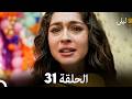 ليلى مدبلج بالعربية الحلقة 31 Arabic Dubbed 