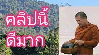 คลิปนี้ ดีมาก ธรรมะภาคปฏิบัติ โดย.องค์ท่าน พ่อแม่ครูอาจารย์ โสภา สมโณ
