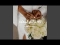 زفة مراسيم السعادة 