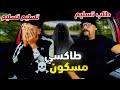 طاكسي مسكون الكليان كان آيطير ليه