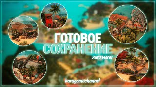 картинка: Моё ЛЕТНЕЕ готовое сохранение! Фестивали, вечеринки и спа-центры! 🐬🌴 | Обзор