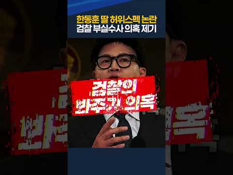 1년 8개월간 영장 청구 0건? 한동훈 딸 허위스펙 논란, 검찰 부실수사 의혹제기