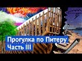 Два парка в Питере: жуть и красота