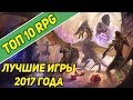 ТОП 10 РПГ (RPG) 2017 года! Лучшие rpg игры 2017 года.