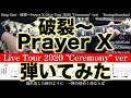 【エレキTAB譜】King Gnu / 破裂〜Prayer X (Live Tour 2020 &quot;Ceremony&quot; ver)【ギター弾いてみた】SG tab 鈴木悠介 SMP