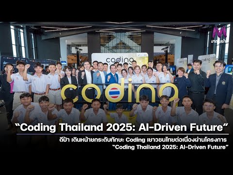 “Coding Thailand 2025  AI Driven Future”