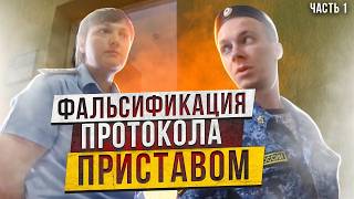 ФАЛЬСИФИКАЦИЯ ПРОТОКОЛА ПРИСТАВОМ | В КАБИНЕТЕ СНИМАТЬ ЗАПРЕЩЕНО!  ч1