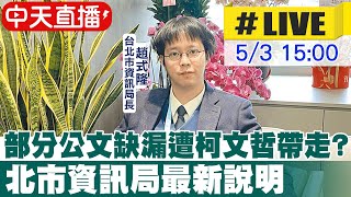 【中天直播#LIVE】部份公文缺漏遭柯文哲帶走? 北市資訊局出面說明 20240503  @HotNewsTalk｜大新聞大爆卦