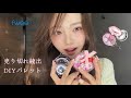 【裸眼×激盛れ】fwee月刊メイクl私だけのDIYパレットメイク🐇💗