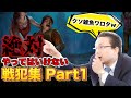 【DBD】 初心者がやってしまう戦犯集 Part1 #13