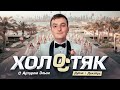 ШОУ ХОЛОСТЯК СO ЗЛЫМ | ЭЕВЕЛОН ЗЛОЙ и ПАЛАГИН | ЗНАКОМСТВА  День 1 | EVELONE PALAGIN ZLOYn