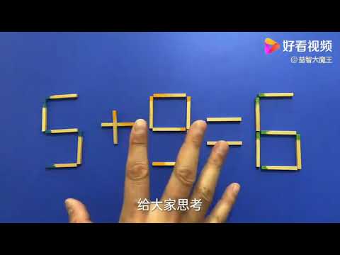 你是学霸吗？5+9=6怎能成立？题目难度适中，但能很好的考验智商