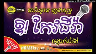 ឱ! កែវជីវ៉ា Oh! Keo Chiva by TKL