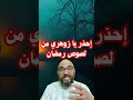 إحذر يا زوهري من لصوص رمضان الزوهري
