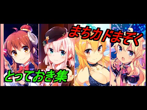 【きららファンタジア】とっておき集 まちカドまぞく編