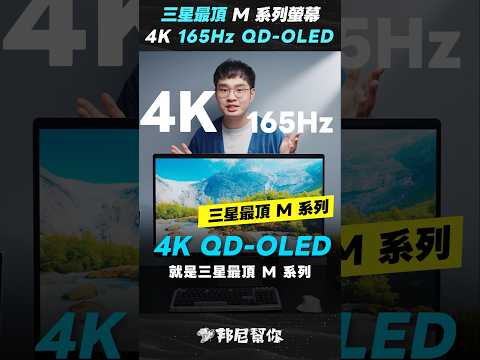 「邦尼」酷！最頂三星 4K QD-OLED 智慧螢幕！4K 165Hz 七年更新、內建 4K 鏡頭、KVM、優缺點 Samsung M9 Smart Monitor Review #monitor