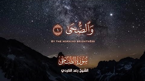 تلاوة هادئة للشيخ رعد الكردي - سورة الضحى - بمقام جميل 🤍🎧