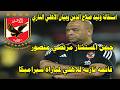 استقالة وليد صلاح الدين وبيان الاهلي الناري قبل مباراة سيراميكا قائمة ناريه للاهلي حبس مرتضي منصور دندنها