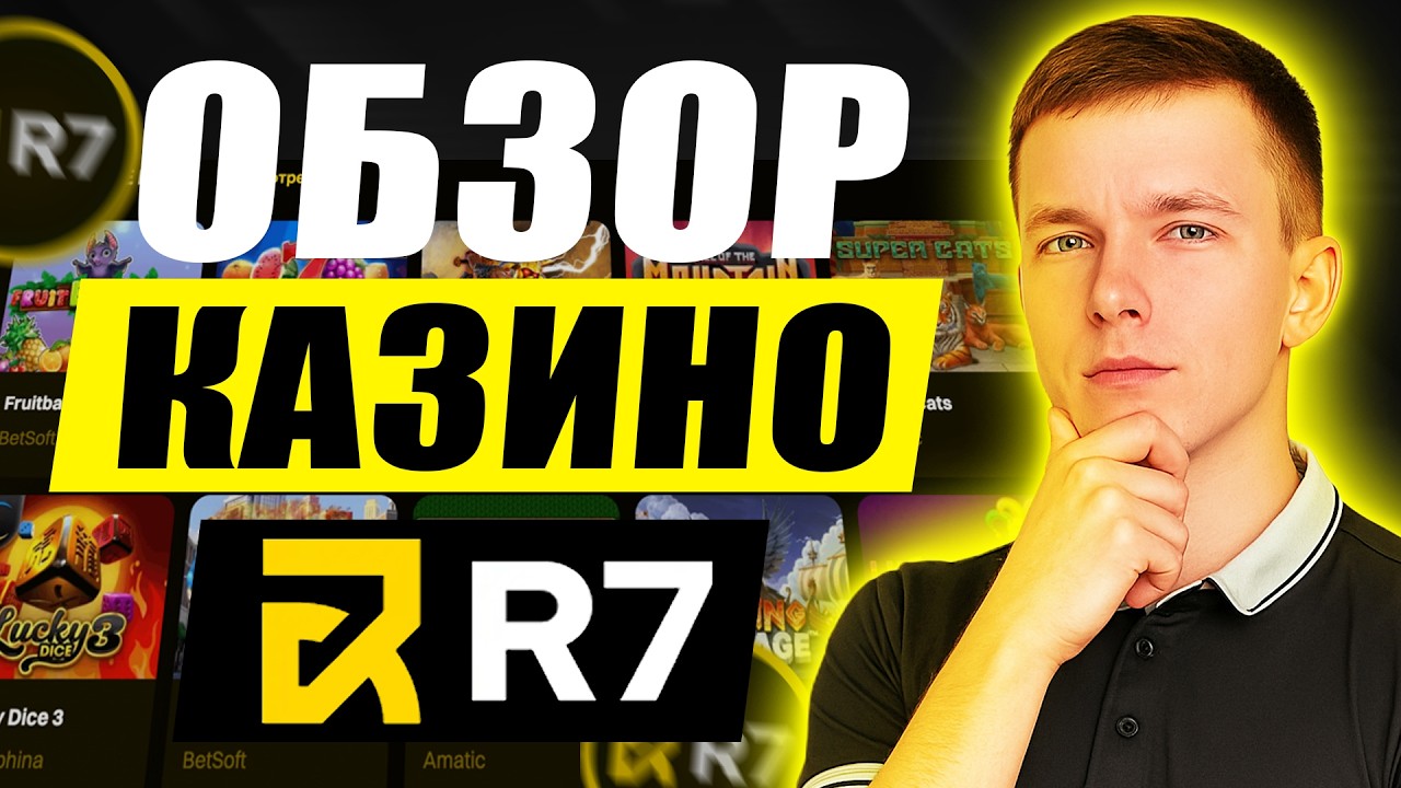 ✅ ЧЕСТНЫЙ ОБЗОР КАЗИНО R7 2026 💲 ЛУЧШИЕ ОНЛАЙН КАЗИНО R7 ОТЗЫВЫ ИГРОКОВ 💰 