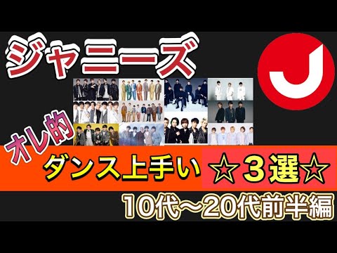 【新時代】ジャニーズタレント10〜20代前半でダンスがうまい3選【ジャニーズ】