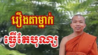 រឿងតាម្នាក់ធ្វើតែបុណ្យ - ជួន កក្កដា , Choun kakada 2024