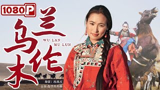 《乌兰木伦》/ The Ulan Moron River 鄂尔多斯高原的真实故事 蒙古姑娘与汉人青年千古绝唱的爱恋（乌兰其其格 / 冷风文) | new movie 2021| ENGUSB