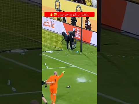 رايكفيتش يسكت جماهير النصر سلطان ال زابن  النصر