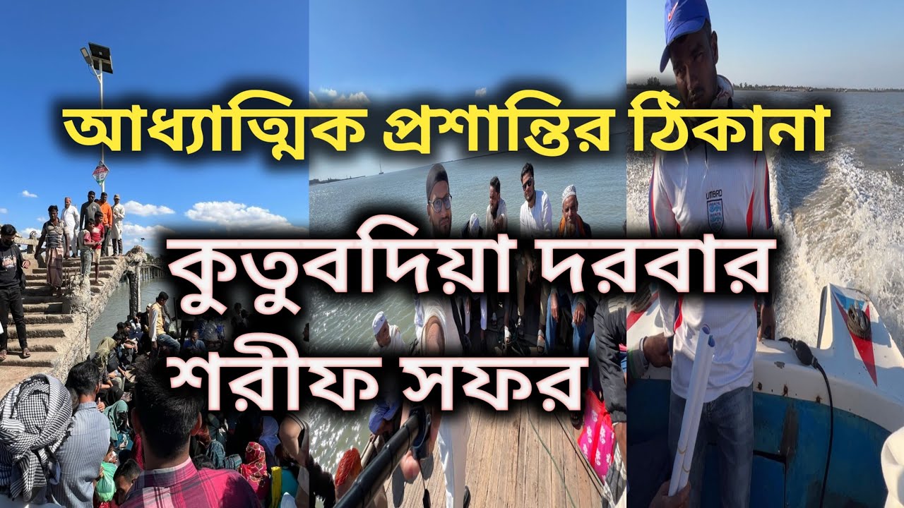 আধ্যাত্মিক প্রশান্তির ঠিকানা | কুতুবদিয়া দরবার শরীফ সফর | Cox’s Bazar 🇧🇩🇧🇩🇧🇩
