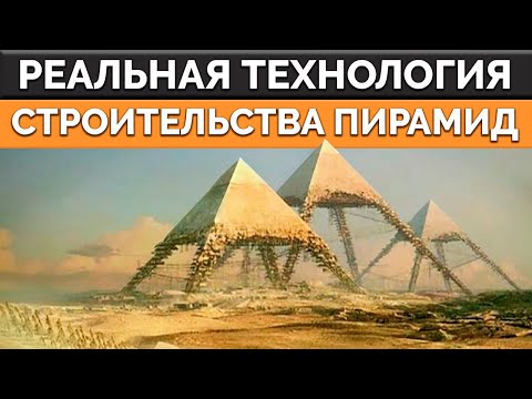 Тайна Египетских Пирамид Раскрыта! Как На Самом Деле Строили Пирамиды В Древнем Египте