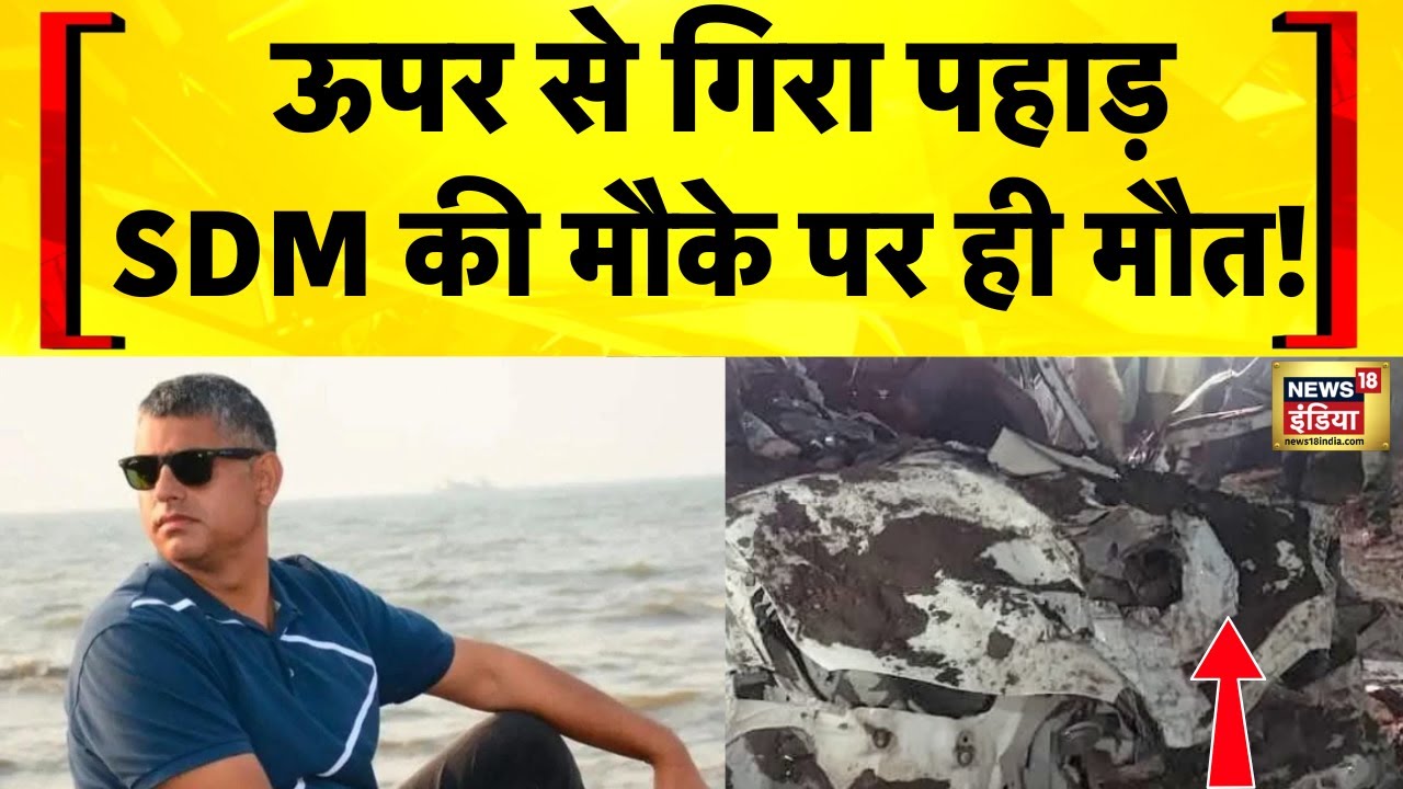 Jammu Kashmir के Reasi में Landslide में SDM की मौत | Flood News Today | Weather Update | Hindi News