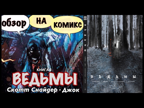 Комикс - Ведьмы (Скотт Снайдер) Том 1 - Обзор