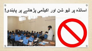Govt ban on teachers by Mashwara Muft