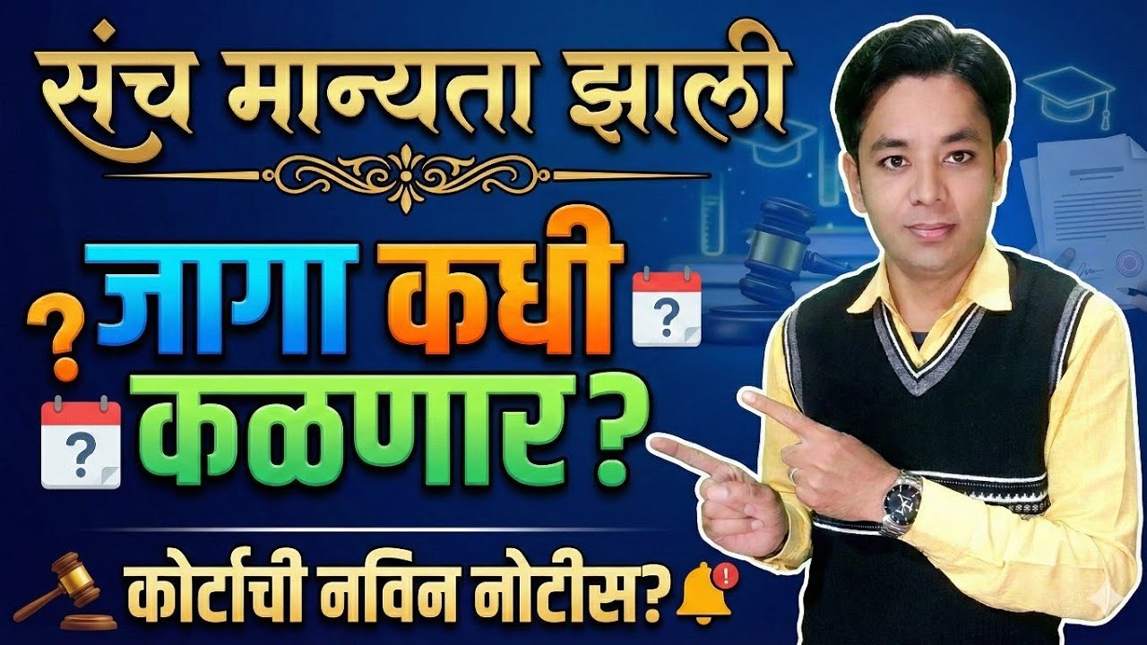 संच मान्यता झाली | रिक्त जागा कधी कळणार? | कोर्टाची शासनाला नोटीस | Pavitra Portal Shikshak Bharati 