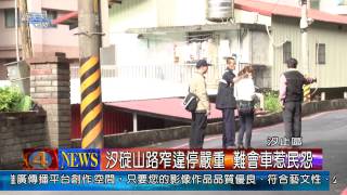 1021126觀天下新聞05 汐止區汐碇山路窄違停嚴重 難會車惹民怨