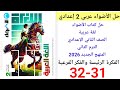 حل صفحة 31 32 من كتاب الأضواء لغة عربية الصف الثاني الإعدادي الترم الثاني المنهج الجديد 2026 