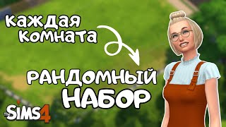 СТРОЮ ДОМ, НО КАЖДАЯ КОМНАТА ЭТО РАНДОМНЫЙ НАБОР В THE SIMS 4 | NO CC