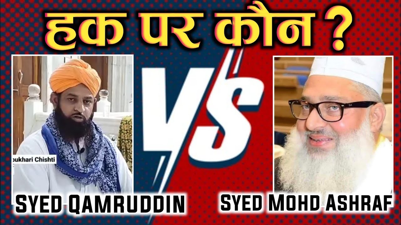 हक़ पर कौन ? पूरी हकीकत सामने | Syed Mohammad Ashraf VS Syed Qamruddin आवाज़ Mufti Kaleem HanfiRazvi