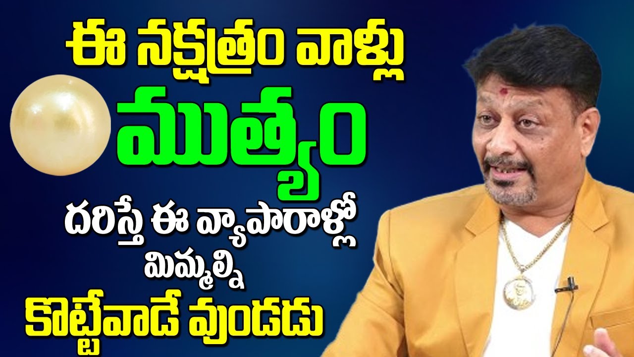 ఈ నక్షత్రం వాళ్ళు ముత్యం ధరిస్తే మీకసలు తిరిగుండదు ఈ వాయపారాలల్లో మిమ్మల్ని కొంటెవాడుఉండడు | Muthyam