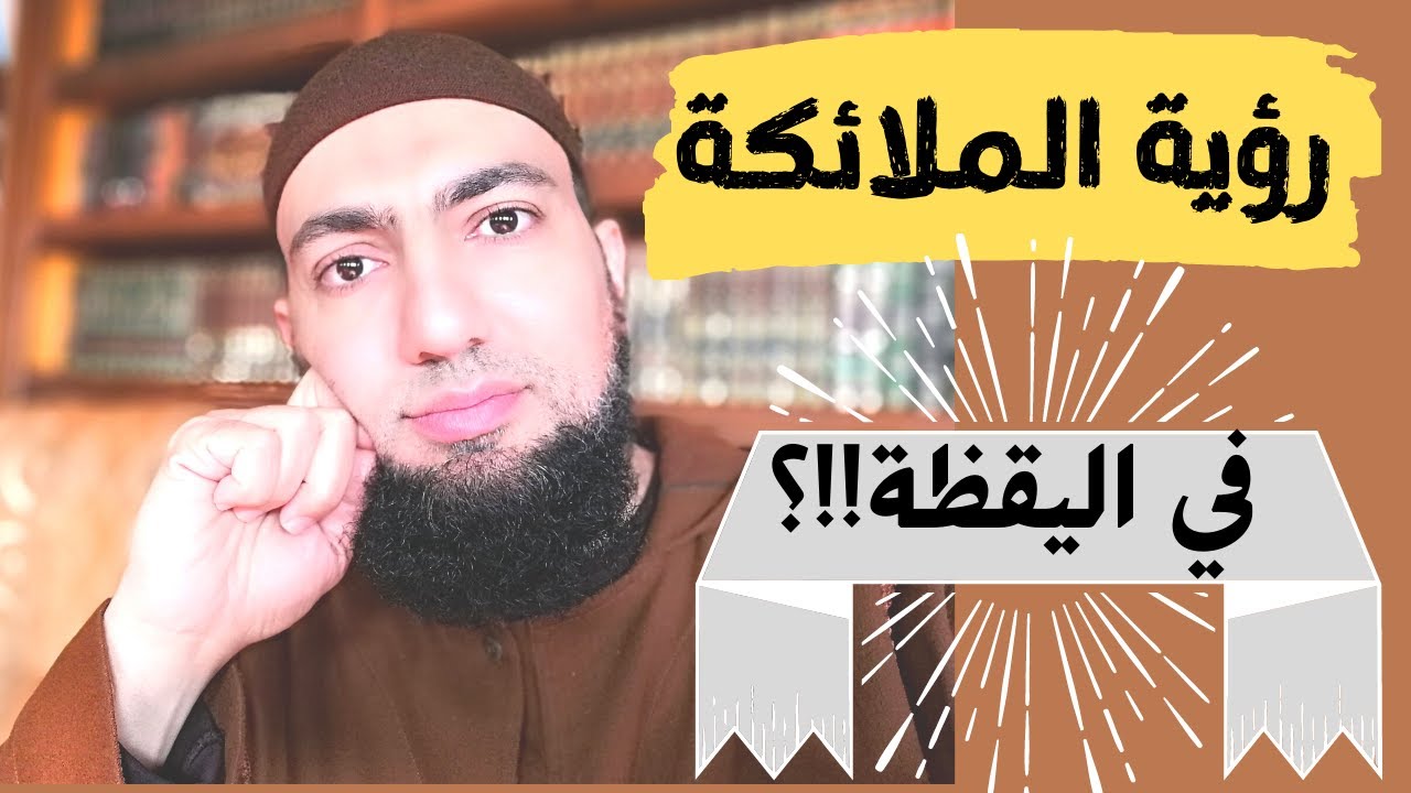 رؤية نزول الملائكة .. قصص واقعية للصالحين من الصحابة والمعاصرين!