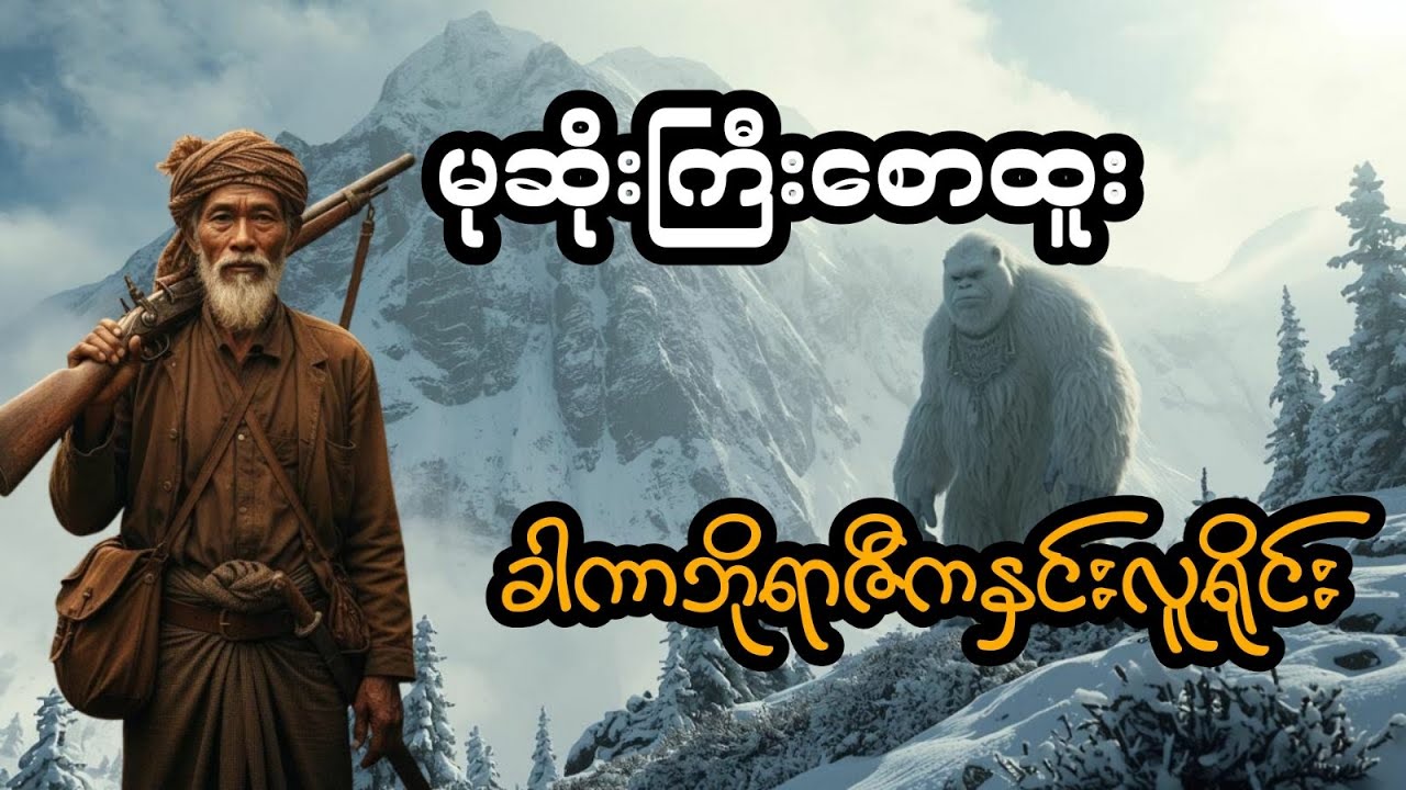 မုဆိုးကြီးစောထူးနှင့်ခါကာဘိုရာဇီကနှင်းလူရိုင်း (အစအဆုံး)