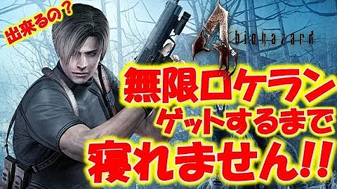 バイオハザード4無限ロケラン全クリ Mp3