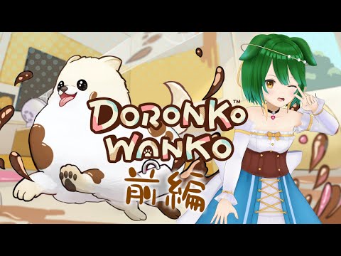 【前編】ポメになって家中泥だらけ！DORONKO WANKO【Vtuber】