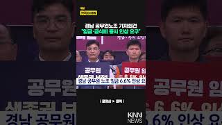 경남 공무원 노조 임금 6.6% 인상 요구/ KNN