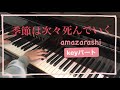 Amazarashi 季節は次々死んでいく Keyパート弾いてみた 東京喰種ＥＤ 耳コピ