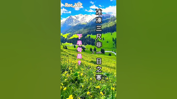 冰凍三尺非一日之寒，下半句是？ #中國文化 #古詩 #唐詩 #宋詞 #中文 #漢語 #shorts