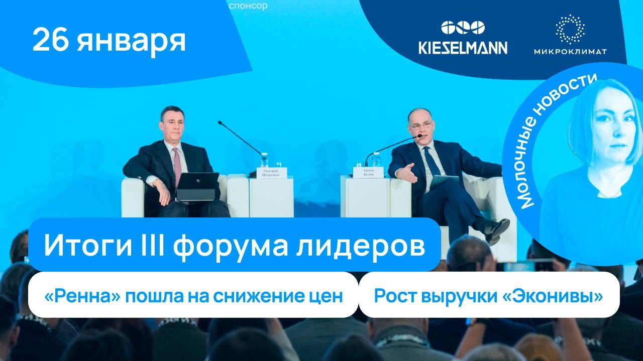 Новости за 5 минут: итоги III форума лидеров, «Ренна» пошла на снижение цен, рост выручки «Эконивы»