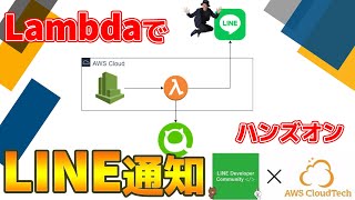 AWS×LINEで実践!LambdaからLINEに通知しよう!【LINE Notifyハンズオン】